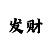 一分快3计算和值技巧大小方法